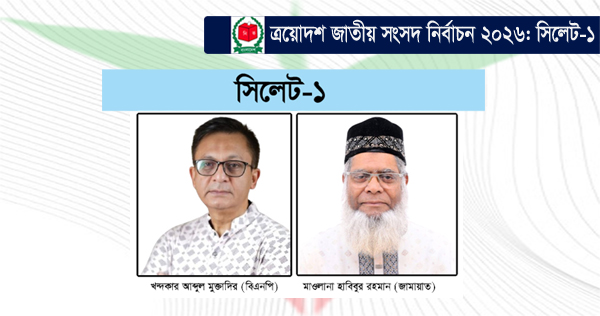 সিলেট-১ আসনে হেভিওয়েট লড়াই: ভোটারদের প্রত্যাশা উন্নয়ন ও পরিবর্তন